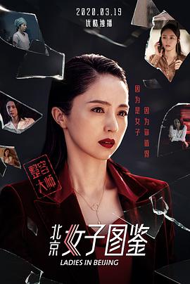 《北京女子图鉴之整容大师》海报