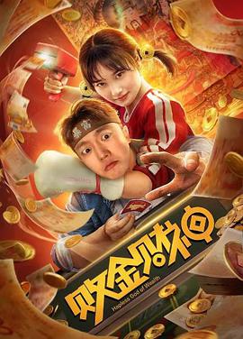《败金财神》海报