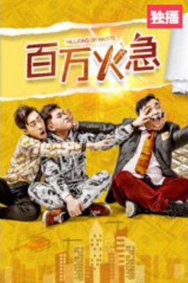 《百万火急》海报