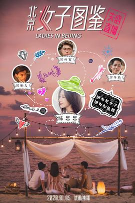 《北京女子图鉴之失恋直播》海报