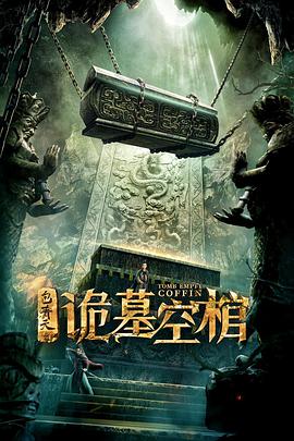 《包青天之诡墓空棺》海报