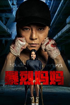 《暴烈妈妈》海报