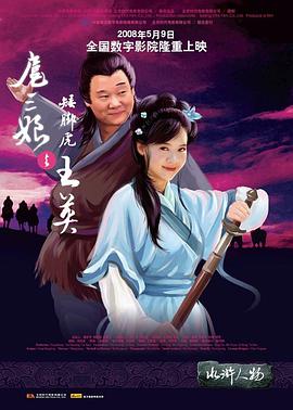 《扈三娘与矮脚虎王英》海报