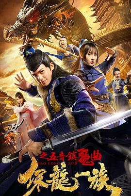 《保龙一族之五音镇魔曲》海报