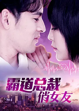 《霸道总裁俏女友》海报
