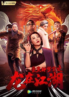 《爱笑种梦室之龙在江湖》海报