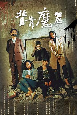《背靠魔鬼》海报