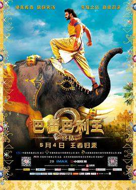 《巴霍巴利王2：终结》海报