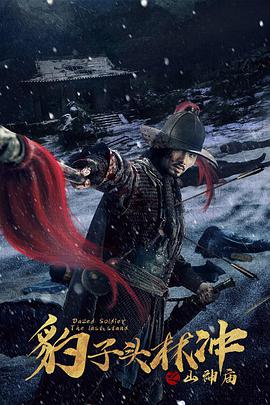 《豹子头林冲之山神庙》海报