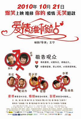 《爱情维修站》海报
