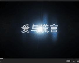 《爱与谎言》海报