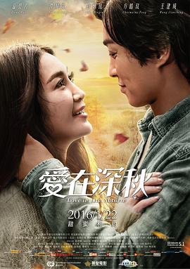 《爱在深秋》海报