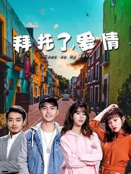 《拜托了，爱情》海报