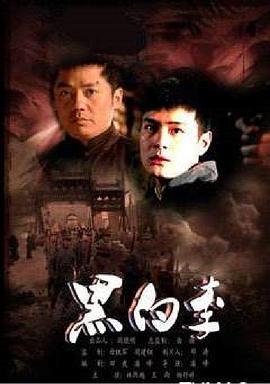 《黑白李》海报