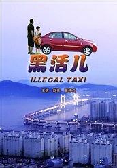 《黑活儿》海报
