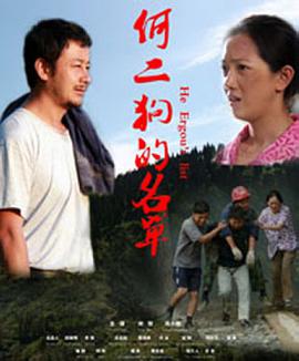 《何二狗的名单》海报