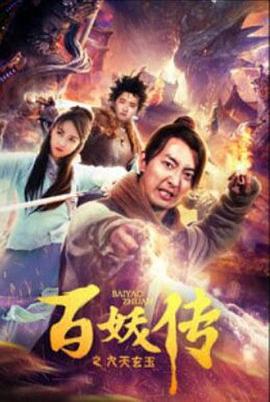 《百妖传之九天玄玉》海报