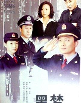 《黑梦》海报