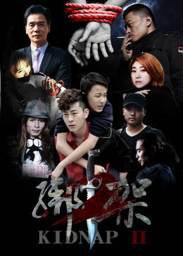 《绑架2》海报