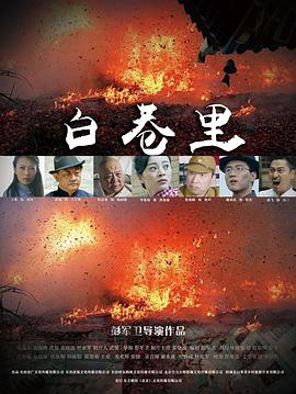 《白巷里》海报
