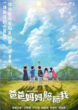 《爸爸妈妈陪陪我》海报