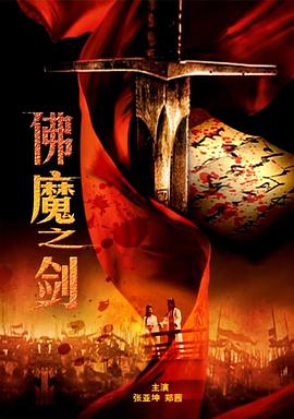 《佛魔之剑》海报