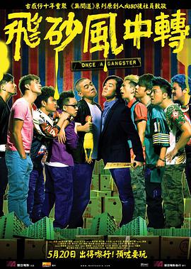 《飞砂风中转 飛砂風中轉》海报