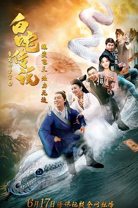 《爱笑种梦室之白蛇传说》海报