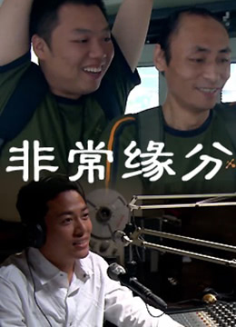 《非常缘分》海报