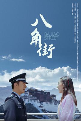 《八角街》海报