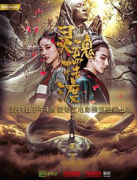 《灵魂摆渡·黄泉》海报
