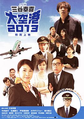 《大空港2013》海报