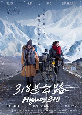 《318号公路》海报