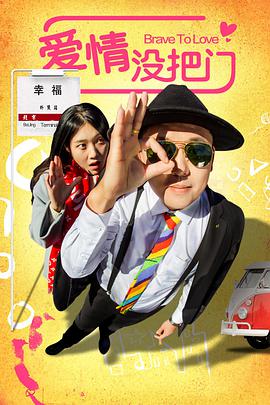 《爱情没把门》海报