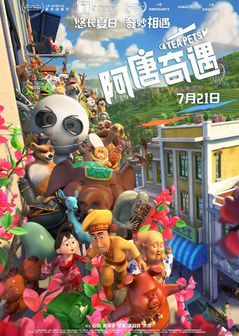 《阿唐奇遇》海报