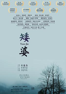 《矮婆》海报