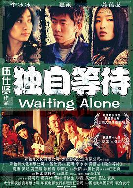 《独自等待》海报