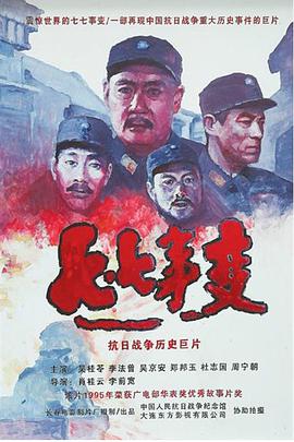 《七七事变》海报