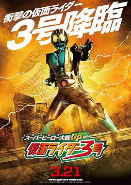 《超级英雄大战GP 假面骑士3号》海报