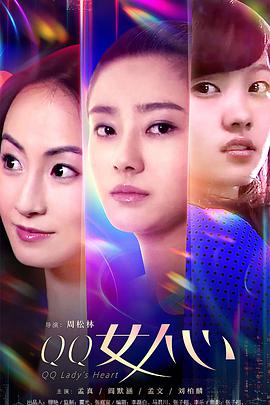 《QQ女人心》海报