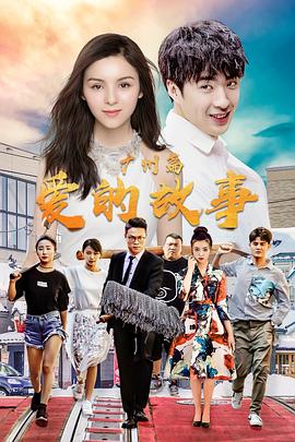 《爱的故事 广州篇》海报