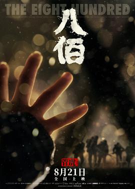 《八佰》海报