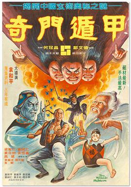《奇门遁甲》海报