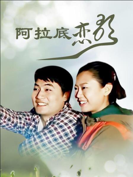 《阿拉底恋歌》海报