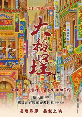 《大稻埕》海报
