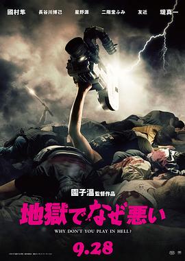 《地狱为何恶劣》海报
