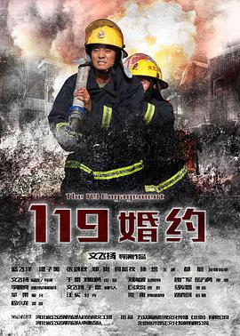 《119婚约》海报