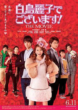 《本小姐乃白鸟丽子 电影版》海报