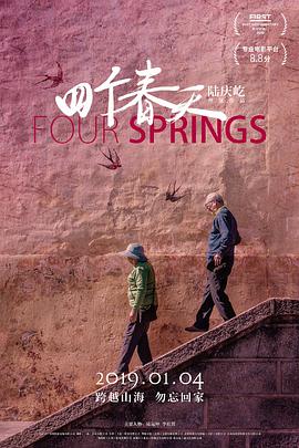 《四个春天》海报