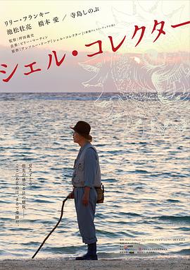 《贝壳收藏家》海报